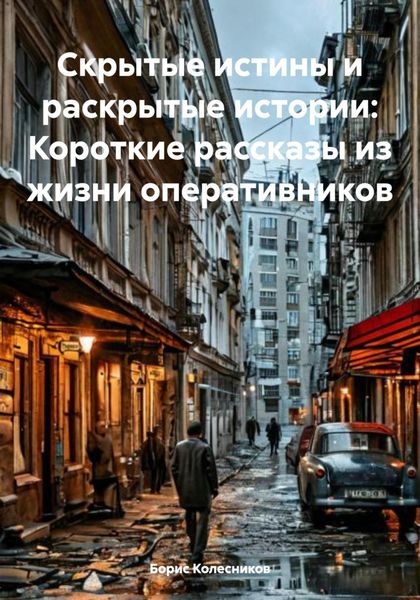 Обложка книги  «Скрытые истины и раскрытые истории: Короткие рассказы из жизни оперативников»