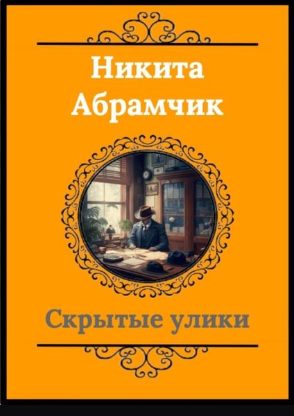 Обложка книги  «Скрытые улики»