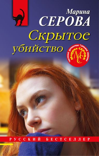Обложка книги  «Скрытое убийство»