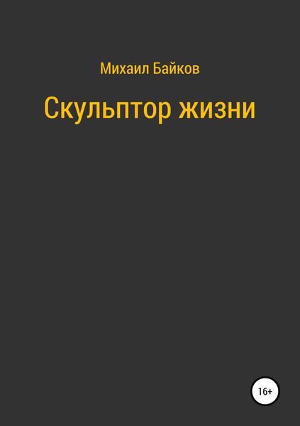 Обложка книги  «Скульптор жизни»