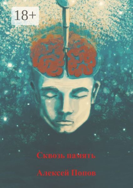 Обложка книги  «Сквозь память»