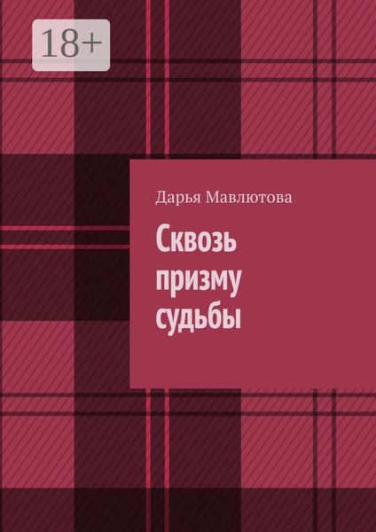 Обложка книги  «Сквозь призму судьбы»