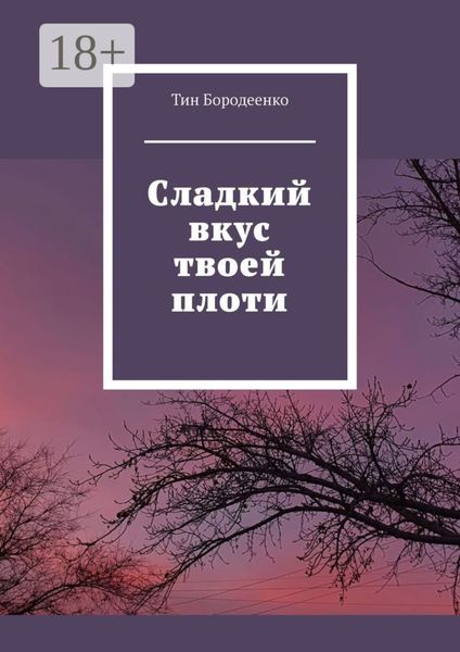 Обложка книги  «Сладкий вкус твоей плоти»