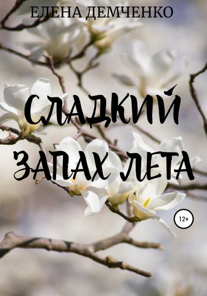 Обложка книги  «Сладкий запах лета»