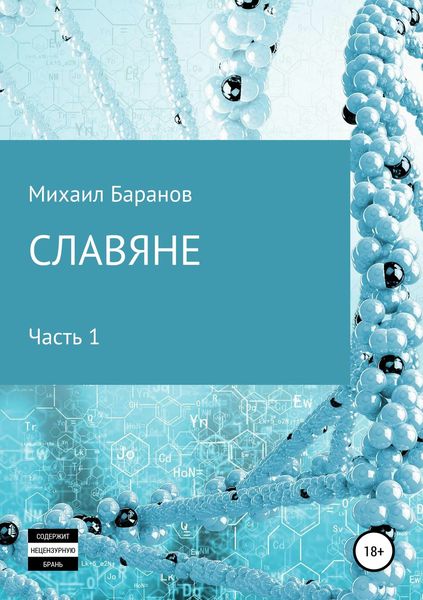 Обложка книги  «Славяне. Часть 1»