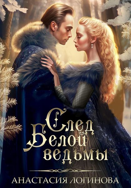 Обложка книги  «След белой ведьмы»