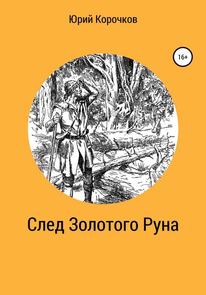 Обложка книги  «След Золотого Руна»