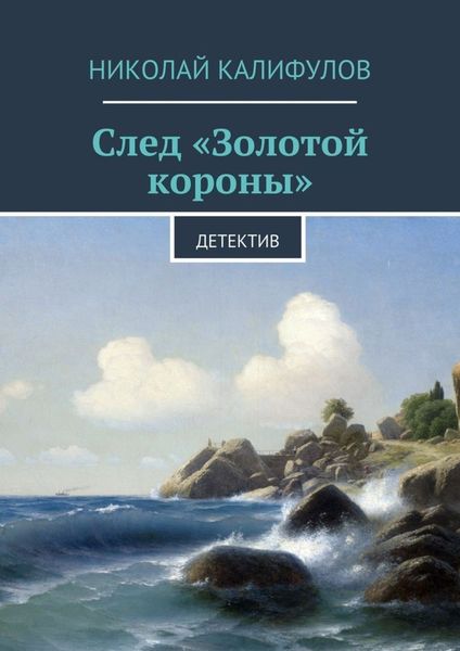 Обложка книги  «След «Золотой короны»»