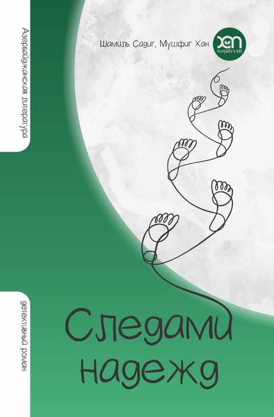 Обложка книги  «СЛЕДАМИ НАДЕЖД»