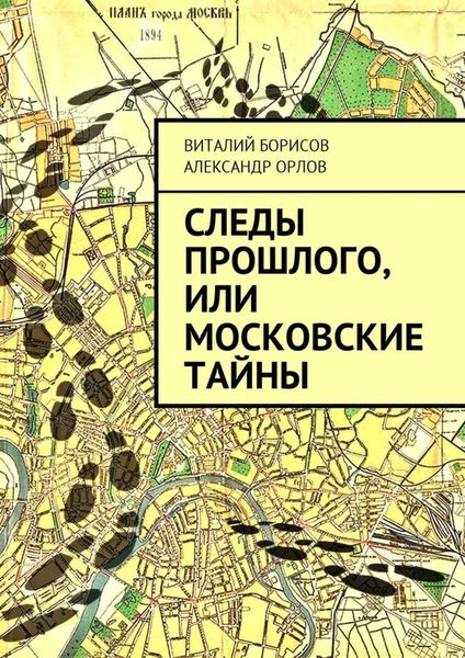 Обложка книги  «Следы прошлого, или Московские тайны»