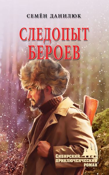 Обложка книги  «Следопыт Бероев»