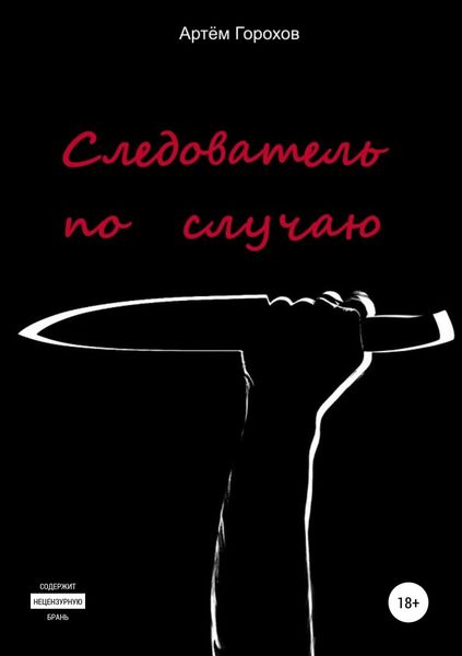 Обложка книги  «Следователь по случаю»