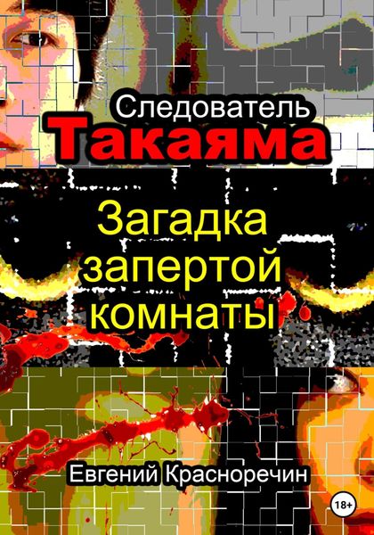 Обложка книги  «Следователь Такаяма. Загадка запертой комнаты»