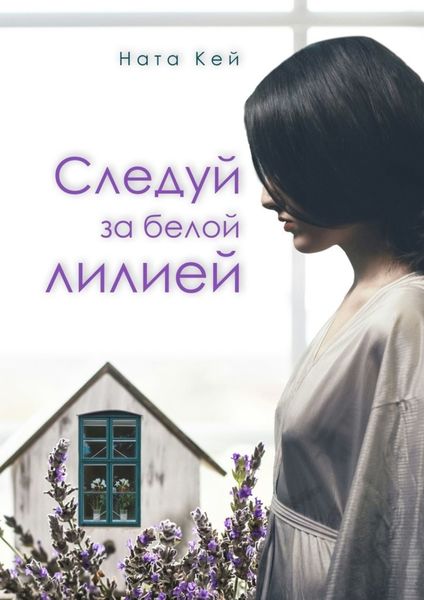Обложка книги  «Следуй за белой лилией»