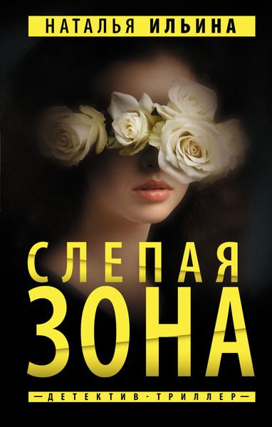 Обложка книги  «Слепая зона»