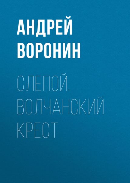 Обложка книги  «Слепой. Волчанский крест»