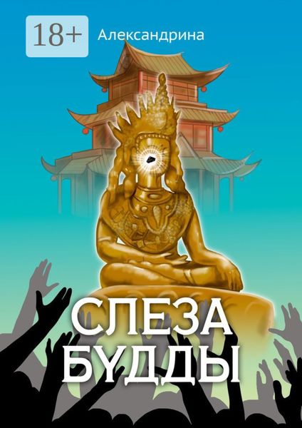 Обложка книги  «Слеза Будды»