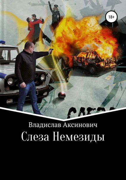 Обложка книги  «Слеза Немезиды»