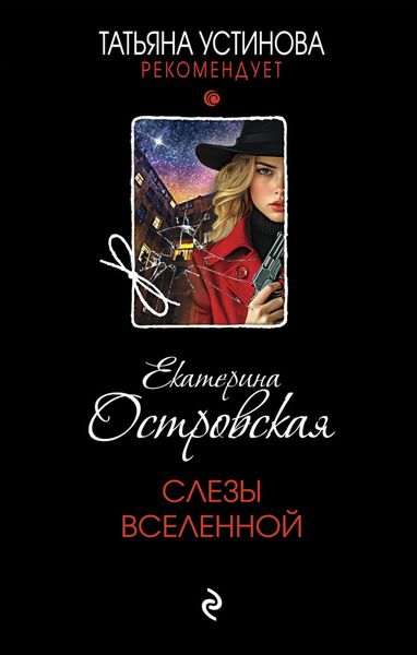 Обложка книги  «Слезы Вселенной»