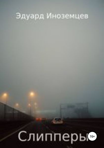 Обложка книги  «Слипперы»