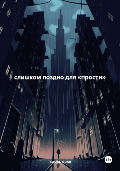Обложка книги  «слишком поздно для «прости»»