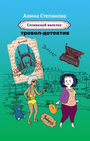 Обложка книги  «Сломанный мальчик»