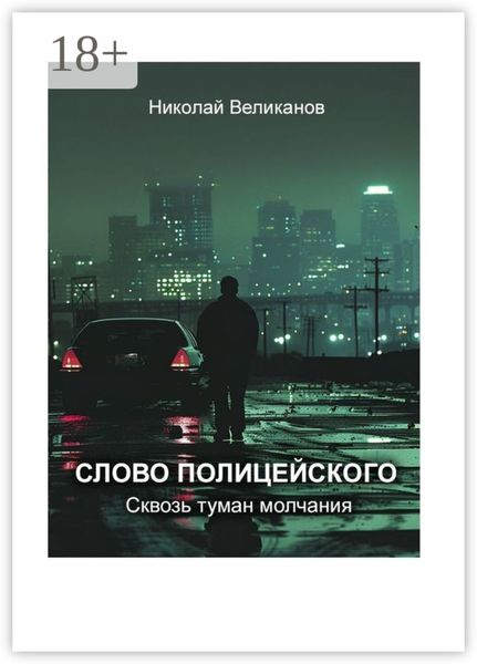 Обложка книги  «Слово полицейского: Сквозь туман молчания»