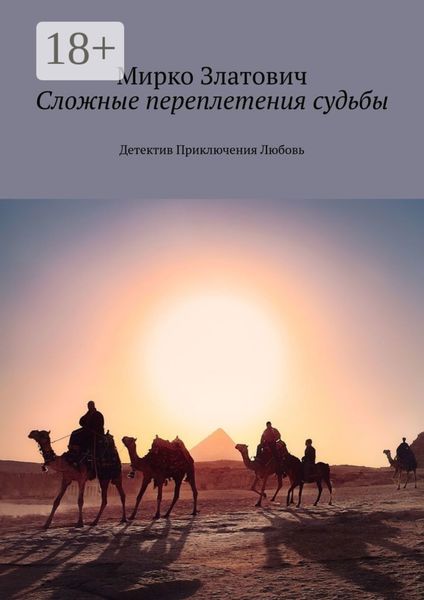 Обложка книги  «Сложные переплетения судьбы. Детектив. Приключения. Любовь»