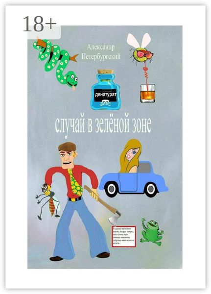 Обложка книги  «Случай в зелёной зоне. Как я не сел в тюрьму и что для этого пришлось мне сделать…»
