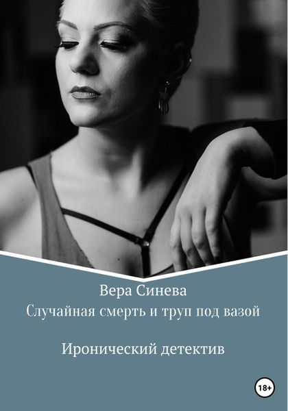 Обложка книги  «Случайная смерть и труп под вазой»