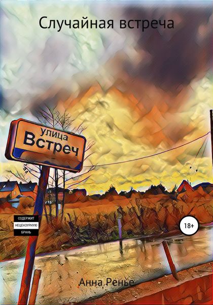 Обложка книги  «Случайная встреча»