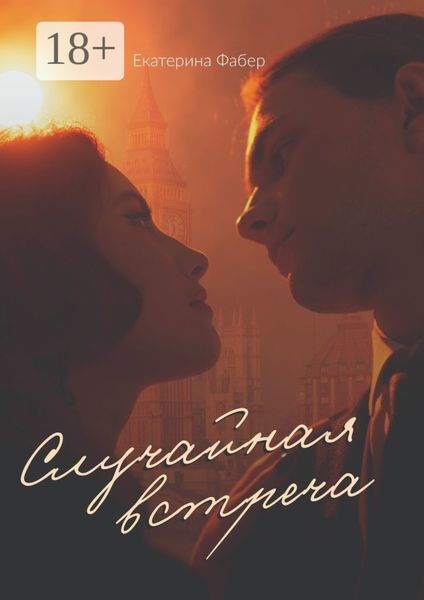 Обложка книги  «Случайная встреча»