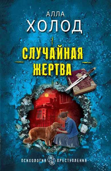 Обложка книги  «Случайная жертва»