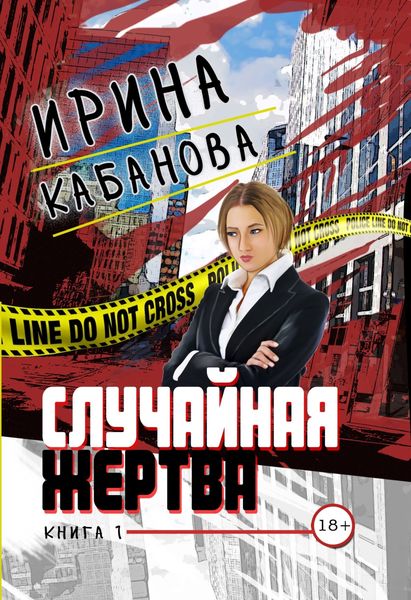 Обложка книги  «Случайная жертва. Книга 1. Смерть в законе»