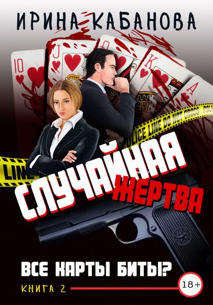 Обложка книги  «Случайная жертва. Книга 2. Все карты биты?»