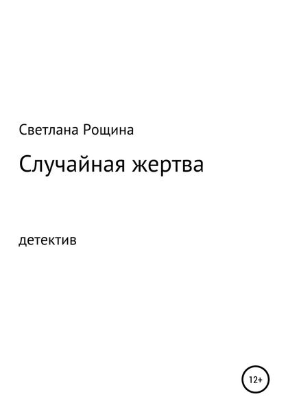 Обложка книги  «Случайная жертва»