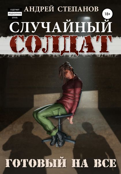 Обложка книги  «Случайный Солдат-3: Готовый на все»