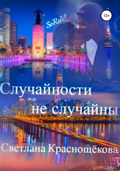 Обложка книги  «Случайности не случайны»