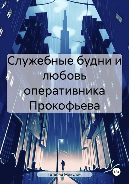 Обложка книги  «Служебные будни и любовь оперативника Прокофьева»