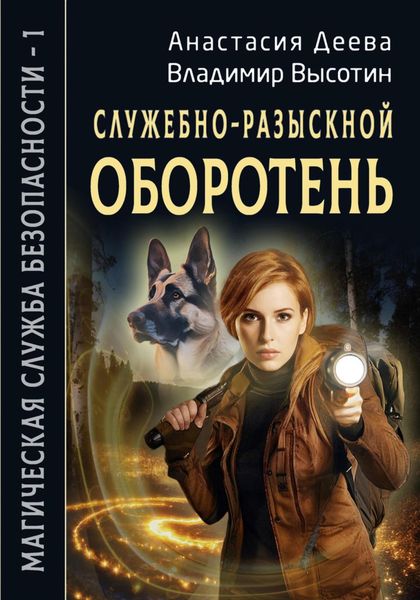 Обложка книги  «Служебно-разыскной оборотень»