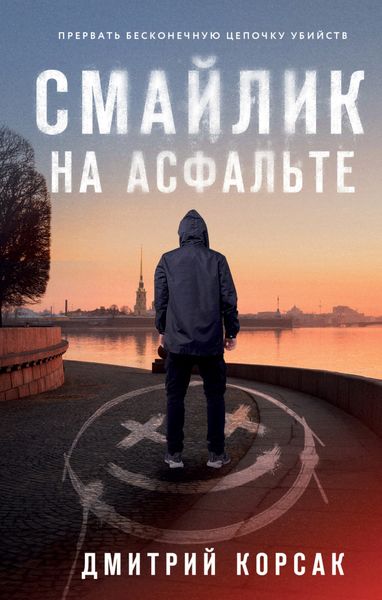 Обложка книги  «Смайлик на асфальте»