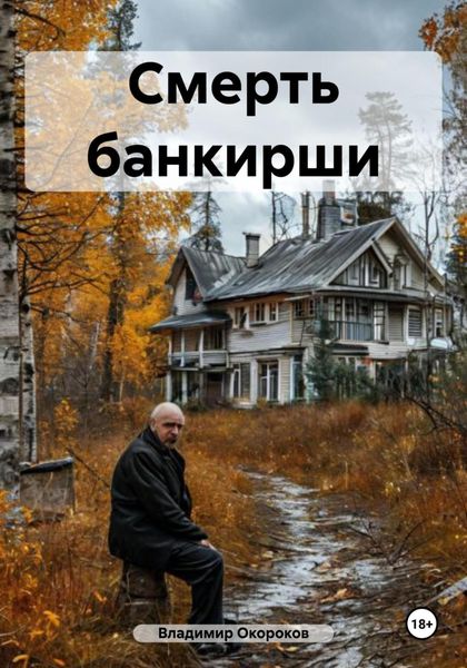 Обложка книги  «Смерть банкирши»
