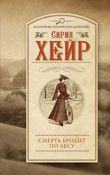 Обложка книги  «Смерть бродит по лесу»