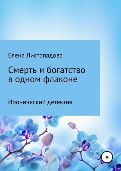 Обложка книги  «Смерть и богатство в одном флаконе»