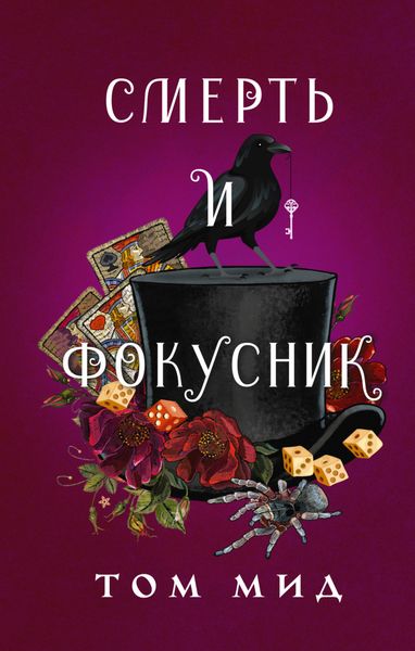 Обложка книги  «Смерть и фокусник»