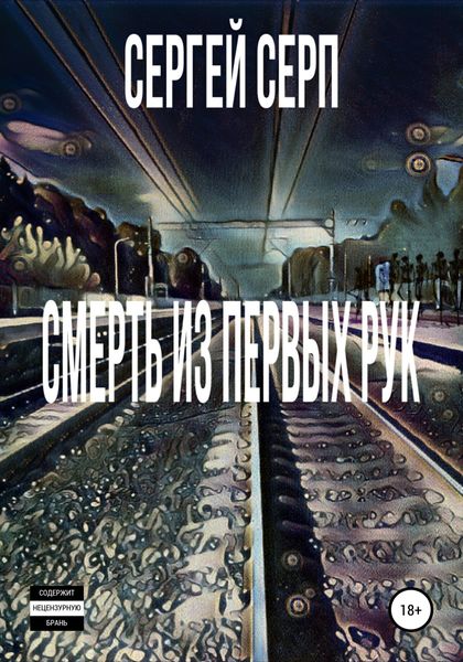 Обложка книги  «Смерть из первых рук»