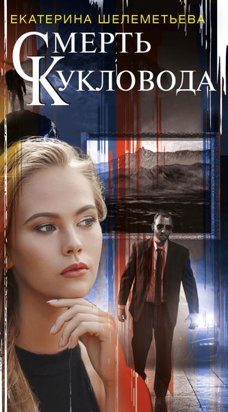 Обложка книги  «Смерть кукловода»