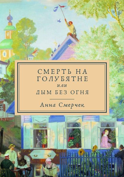 Обложка книги  «Смерть на голубятне или Дым без огня»