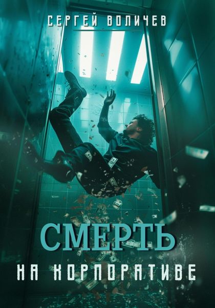 Обложка книги  «Смерть на корпоративе»