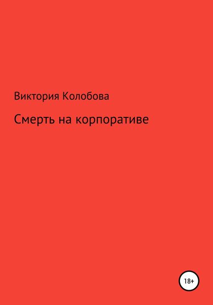 Обложка книги  «Смерть на корпоративе»